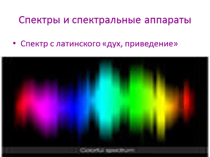 Спектры и спектральные аппараты Спектр с латинского «дух, приведение»
